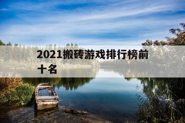 2021搬砖游戏排行榜前十名-2021年搬砖游戏排行榜-第1张图片-优惠活动网
