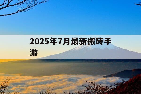 2025年7月最新搬砖手游-2021热门搬砖手游-第1张图片-优惠活动网 2025年7月最新搬砖手游-2021热门搬砖手游-第1张图片-优惠活动网