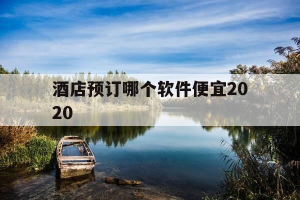 酒店预订哪个软件便宜2020-酒店预订哪个软件便宜同城便宜的-第1张图片-优惠活动网 酒店预订哪个软件便宜2020-酒店预订哪个软件便宜同城便宜的-第1张图片-优惠活动网