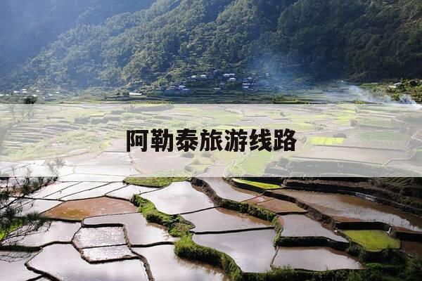 阿勒泰旅游线路-阿勒泰周边旅游攻略-第1张图片-优惠活动网