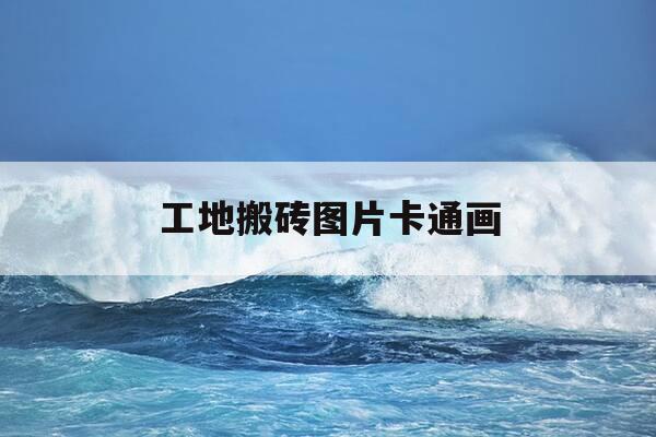 工地搬砖图片卡通画-工地搬砖图片搞笑动态-第1张图片-优惠活动网