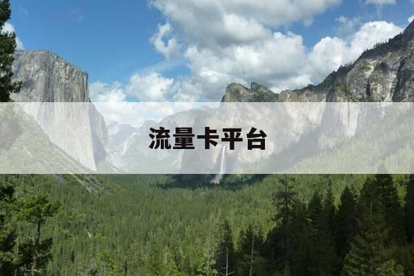 流量卡平台-流量卡平台排名-第1张图片-优惠活动网