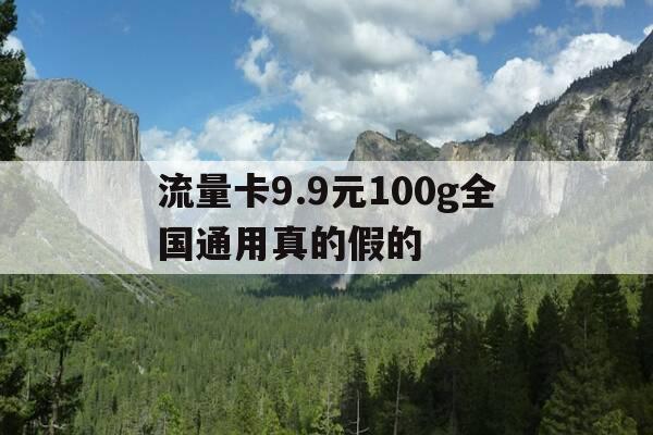 流量卡9.9元100g全国通用真的假的-299元999g纯流量卡-第1张图片-优惠活动网