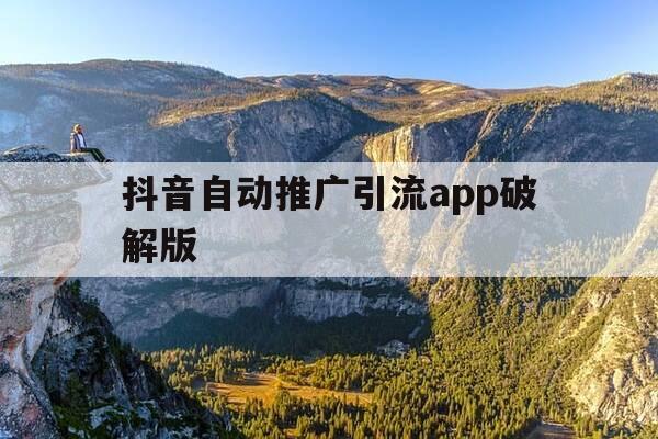 抖音自动推广引流app破解版-抖音自动私信引流软件破解版免费版-第1张图片-优惠活动网