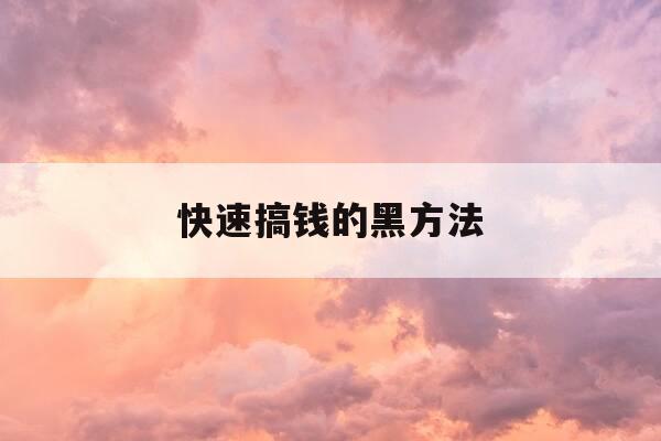 快速搞钱的黑方法-快速搞钱的黑方法支付宝-第1张图片-优惠活动网