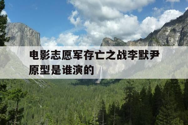 电影志愿军存亡之战李默尹原型是谁演的-电影志愿军存亡之战李默尹原型是谁演的-第1张图片-优惠活动网 电影志愿军存亡之战李默尹原型是谁演的-电影志愿军存亡之战李默尹原型是谁演的-第1张图片-优惠活动网