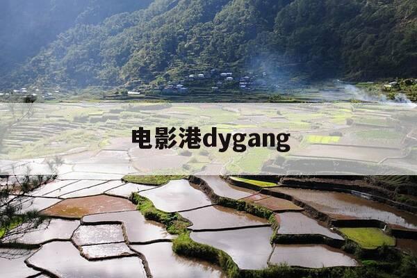 电影港dygang-电影港720p高清电影1080p高清电影电影港-第1张图片-优惠活动网 电影港dygang-电影港720p高清电影1080p高清电影电影港-第1张图片-优惠活动网