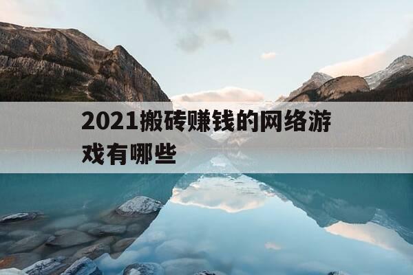2021搬砖赚钱的网络游戏有哪些-2021能搬砖的网络游戏排行榜-第1张图片-优惠活动网