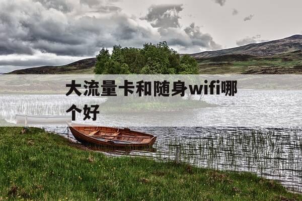 大流量卡和随身wifi哪个好-大流量随身wifi怎么样?-第1张图片-优惠活动网 大流量卡和随身wifi哪个好-大流量随身wifi怎么样?-第1张图片-优惠活动网