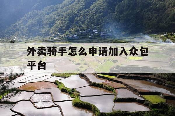 外卖骑手怎么申请加入众包平台-外卖骑手如何加入-第1张图片-优惠活动网 外卖骑手怎么申请加入众包平台-外卖骑手如何加入-第1张图片-优惠活动网