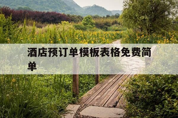 酒店预订单模板表格免费简单-酒店预订表图片-第1张图片-优惠活动网