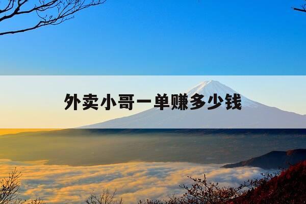 外卖小哥一单赚多少钱-外卖小哥一单收入-第1张图片-优惠活动网