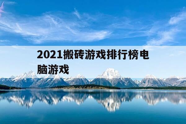 2021搬砖游戏排行榜电脑游戏-2021年搬砖游戏排行榜-第1张图片-优惠活动网