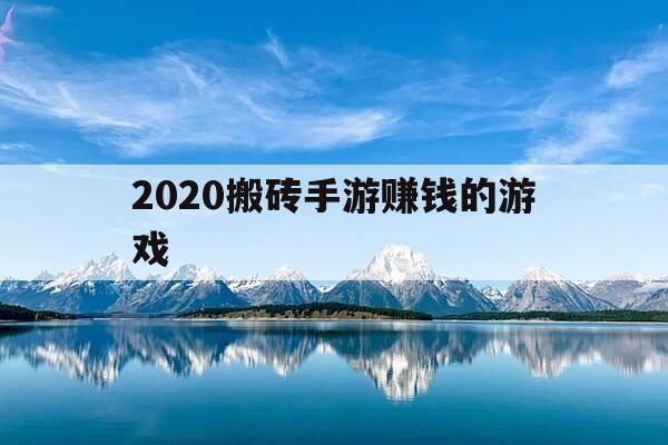2020搬砖手游赚钱的游戏-2021搬砖手游赚钱的游戏-第1张图片-优惠活动网 2020搬砖手游赚钱的游戏-2021搬砖手游赚钱的游戏-第1张图片-优惠活动网