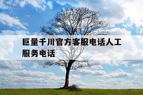 巨量千川官方客服电话人工服务电话-巨量千川推广效果怎么样-第1张图片-优惠活动网