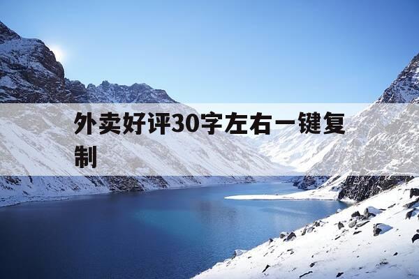 外卖好评30字左右一键复制-外卖评语30字一键复制-第1张图片-优惠活动网