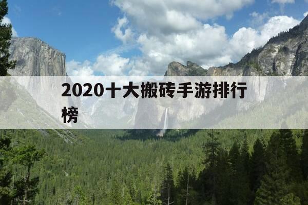 2020十大搬砖手游排行榜-搬砖的手游排行榜-第1张图片-优惠活动网