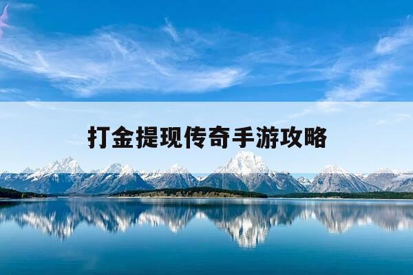 打金提现传奇手游攻略-手机打金传奇提现金-第1张图片-优惠活动网
