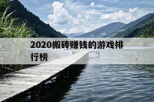 2020搬砖赚钱的游戏排行榜-2020搬砖赚钱的游戏排行榜最新-第1张图片-优惠活动网
