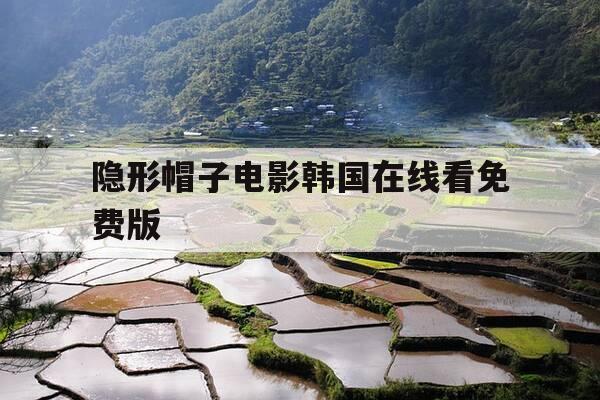 隐形帽子电影韩国在线看免费版-隐形的帽子之-第1张图片-优惠活动网