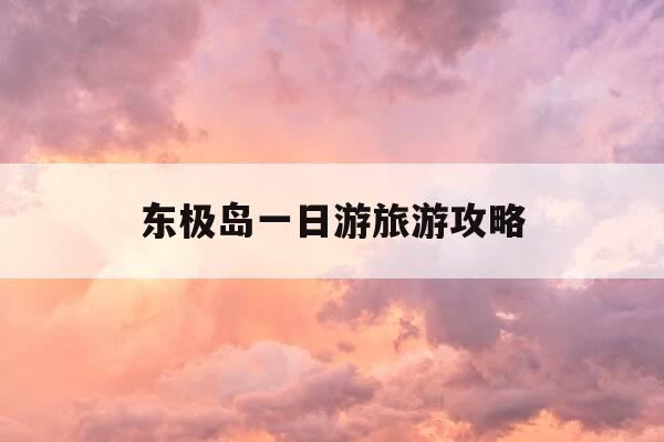 东极岛一日游旅游攻略-东极岛一日游旅游团-第1张图片-优惠活动网