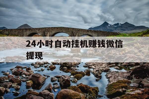 24小时自动挂机赚钱微信提现-正规微信挂机自动赚钱-第1张图片-优惠活动网 24小时自动挂机赚钱微信提现-正规微信挂机自动赚钱-第1张图片-优惠活动网