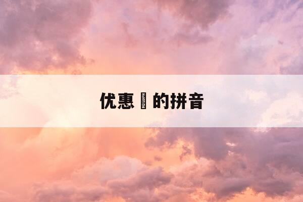 优惠劵的拼音-优惠劵的拼音是什么-第1张图片-优惠活动网 优惠劵的拼音-优惠劵的拼音是什么-第1张图片-优惠活动网