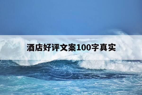 酒店好评文案100字真实-酒店好评短句-第1张图片-优惠活动网
