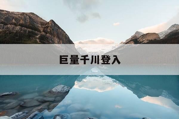 巨量千川登入-巨量千川平台-第1张图片-优惠活动网 巨量千川登入-巨量千川平台-第1张图片-优惠活动网