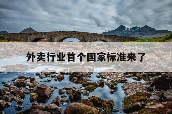 外卖行业首个国家标准来了-外卖 行业标准-第1张图片-优惠活动网