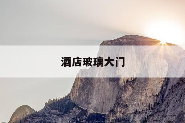 酒店玻璃大门-酒店玻璃大门防台风木挡板-第1张图片-优惠活动网