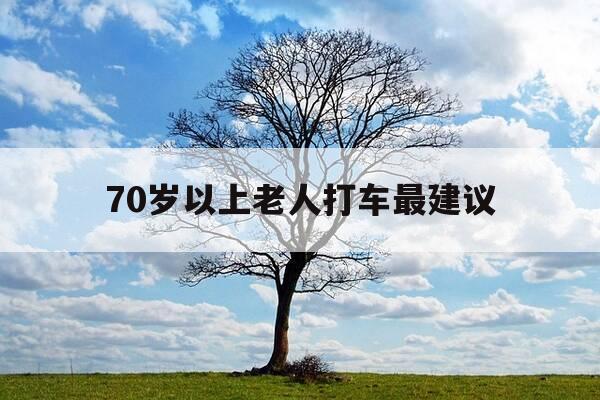 70岁以上老人打车最建议-哪个平台叫车最便宜-第1张图片-优惠活动网