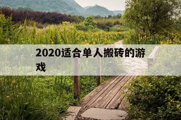 2020适合单人搬砖的游戏-单人搬砖收益最高端游-第1张图片-优惠活动网 2020适合单人搬砖的游戏-单人搬砖收益最高端游-第1张图片-优惠活动网