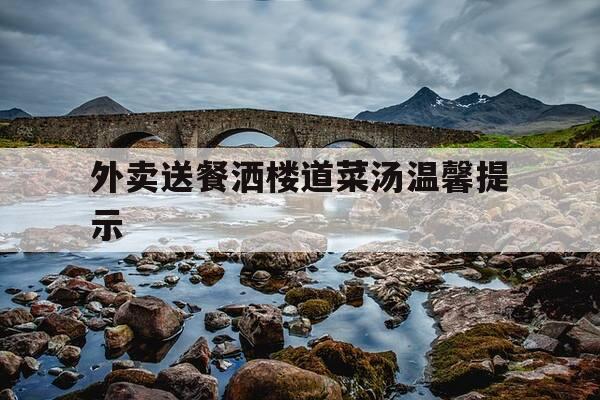 外卖送餐洒楼道菜汤温馨提示-餐具收费温馨提示图片-第1张图片-优惠活动网
