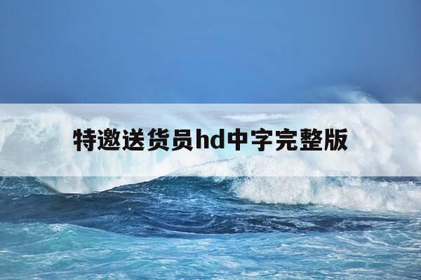 特邀送货员hd中字完整版-特邀送货员剧情介绍-第1张图片-优惠活动网