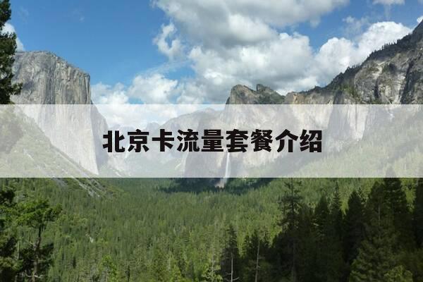 北京卡流量套餐介绍-北京便宜流量卡-第1张图片-优惠活动网