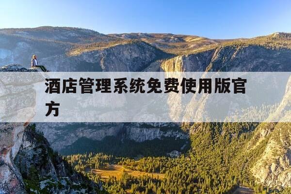 酒店管理系统免费使用版官方-酒店宾馆管理系统-第1张图片-优惠活动网