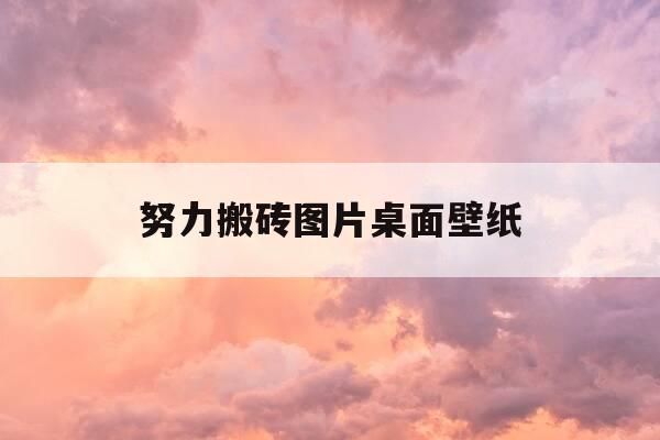 努力搬砖图片桌面壁纸-努力搬砖奖励一个啵啵电脑壁纸小孩图片-第1张图片-优惠活动网