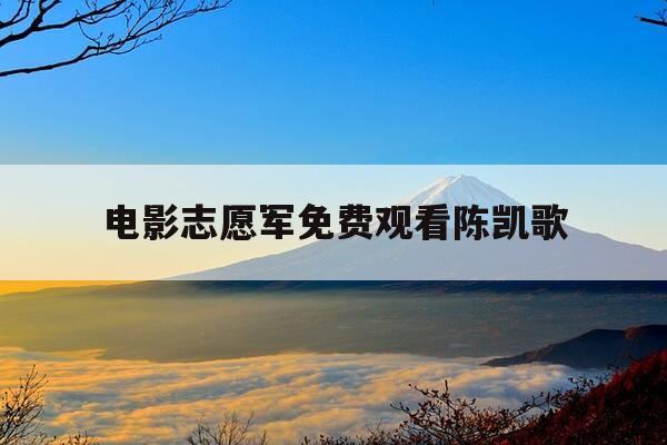 电影志愿军免费观看陈凯歌-电视剧志愿军观看-第1张图片-优惠活动网 电影志愿军免费观看陈凯歌-电视剧志愿军观看-第1张图片-优惠活动网