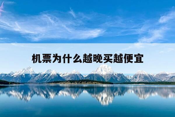 机票为什么越晚买越便宜-买机票在哪买比较便宜-第1张图片-优惠活动网