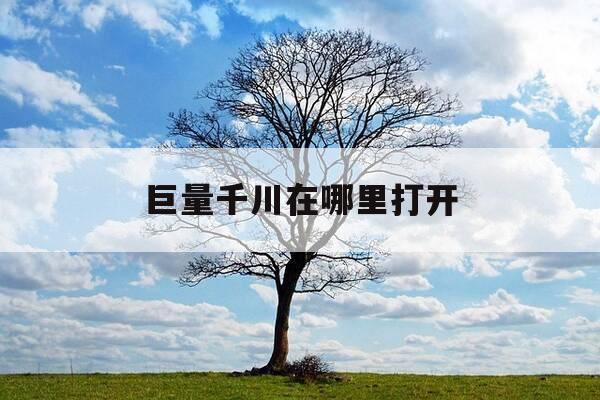 巨量千川在哪里打开-巨量千川有什么作用-第1张图片-优惠活动网