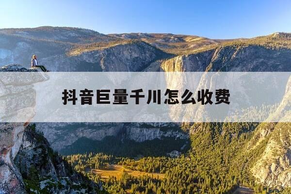 抖音巨量千川怎么收费-抖音巨量千川官网-第1张图片-优惠活动网