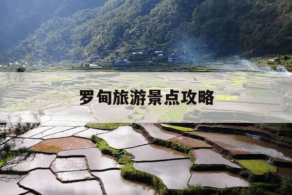罗甸旅游景点攻略-罗甸 旅游-第1张图片-优惠活动网