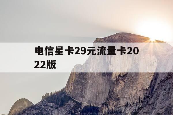 电信星卡29元流量卡2022版-电信星卡29元流量卡2022版是5g吗-第1张图片-优惠活动网