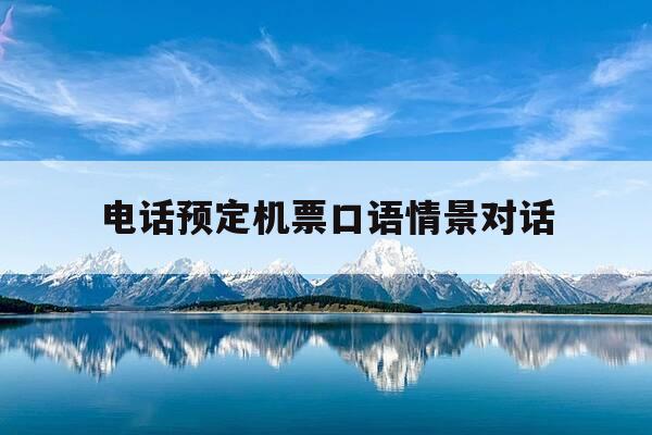 电话预定机票口语情景对话-简单订机票口语对话-第1张图片-优惠活动网 电话预定机票口语情景对话-简单订机票口语对话-第1张图片-优惠活动网