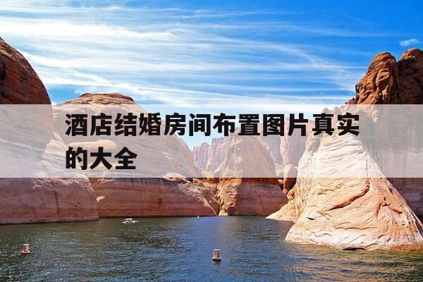 酒店结婚房间布置图片真实的大全-酒店房间结婚场景布置图片-第1张图片-优惠活动网