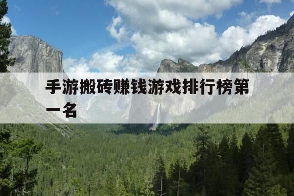 手游搬砖赚钱游戏排行榜第一名-手游戏搬砖最赚钱的游戏-第1张图片-优惠活动网 手游搬砖赚钱游戏排行榜第一名-手游戏搬砖最赚钱的游戏-第1张图片-优惠活动网