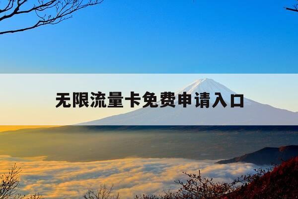 无限流量卡免费申请入口-无限流量卡免费申请入口2024-第1张图片-优惠活动网