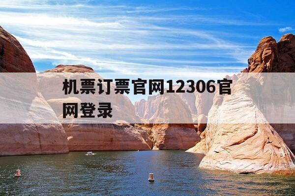 机票订票官网12306官网登录-机票官网订购机票官网-第1张图片-优惠活动网