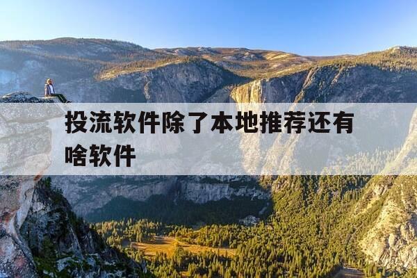 投流软件除了本地推荐还有啥软件-投放app哪个平台比较好-第1张图片-优惠活动网